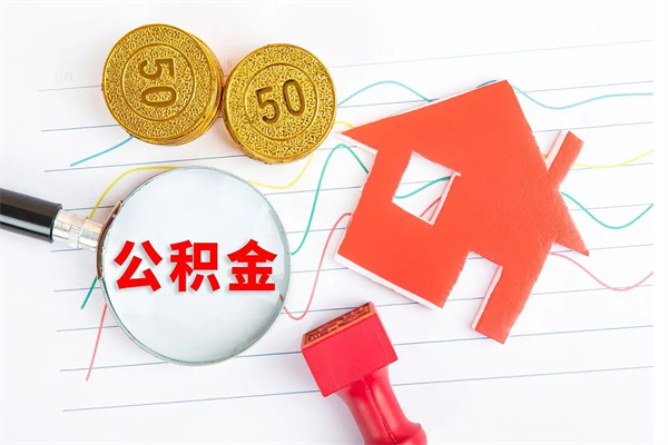 公积金无房证明-黄南公积金代办平台