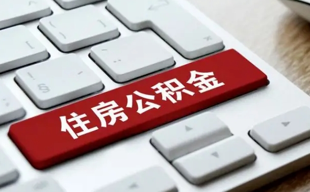 公积金都需要什么手续-黄南公积金代办平台